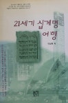 알라딘: 21세기 십계명 여행 21세기 십계명 여행