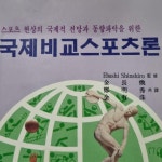 알라딘: [중고] 국제비교스포츠론 [중고] 국제비교스포츠론