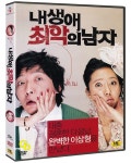 [중고] 내 생애 최악의 남자 | 알라딘 [중고] 내 생애 최악의 남자