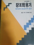 알라딘: [중고] 창조와 용기 - 창조성의 정신분석적 접근 1991년 5월 31일 초판1쇄 발행본 [중고] 창조와 용기 - 창조성의 정신분석적 접근...