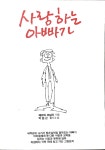[중고] 사랑하는 아빠가 | 알라딘 [중고] 사랑하는 아빠가