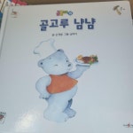 [중고] 곰곰이 19 : 골고루 냠냠 | 알라딘 [중고] 곰곰이 19 : 골고루 냠냠
