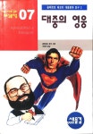 알라딘: [중고] 대중의 영웅 [중고] 대중의 영웅