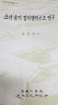 알라딘: 조선중기 정치권력구조연구 (국사) 조선중기 정치권력구조연구 (국사)