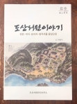[중고] 도산서원이야기 - 현판, 비석, 표지석, 암각서를 중심으로 | 도산서원관리사무소 | 알라딘 [중고] 도산서원이야기 - 현판, 비석, 표지석... 