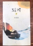 알라딘: [중고] 퇴계 7 [중고] 퇴계 7