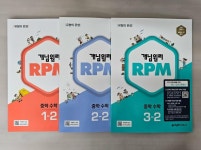 [중고] 개념원리 RPM 알피엠 중학 수학 1-2, 2-2, 3-2 <전3권... RPM 알피엠 중학 수학 1-2, 2-2, 3-2 <전3권> ***선생님용*** | 이홍섭(지은이)