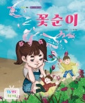 [전자책] 꽃순이 : 알라딘