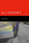 알라딘: [전자책] 60 그 언저리에서 [전자책] 60 그 언저리에서