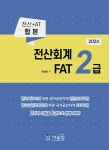 2024 전산회계 2급 & FAT 2급 : 알라딘