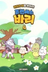 [전자책] 프린세스 바리 4화 - 바리의 집을 찾아라! : 알라딘