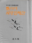 알라딘: 학이여 사랑일레라 : 차범석 제4희곡집 (세로글) 학이여 사랑일레라 : 차범석 제4희곡집 (세로글)