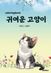 귀여운 고양이 Coloring Book | 내친구스칼렛 | 알라딘 귀여운 고양이 Coloring Book | 내친구스칼렛