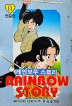 레인보우 스토리 1-11/완결(희귀도서) : 알라딘
