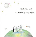 알라딘: 착한밴드 이든 - 지구에서 보내는 편지(EP)(미개봉) 착한밴드 이든 - 지구에서 보내는 편지(EP)(미개봉)