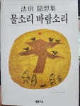 [중고] 물소리바람소리 : 알라딘