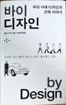 알라딘: [중고] 바이 디자인 by Design [중고] 바이 디자인 by Design