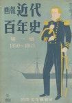畫報 近代百年史 ( 화보 근대백년사 100년 ) 第1集(1850년～1863년)... 사쿠라다몬 사건 (1) | 알라딘 畫報 近代百年史 ( 화보 근대백년사 100년 )... 