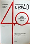 알라딘: [중고] 필립 코틀러의 마켓 4.0 [중고] 필립 코틀러의 마켓 4.0