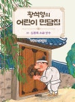 알라딘: 황석영의 어린이 민담집 16 : 신통한 소금 장수 황석영의 어린이 민담집 16 : 신통한 소금 장수