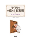 황석영의 어린이 민담집 16 : 신통한 소금 장수 | 황석영의 어린이 민담집 16 | 황석영 | 알라딘 황석영의 어린이 민담집 16 : 신통한 소금 장수... 