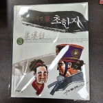 알라딘: [중고] 초한지 3 [중고] 초한지 3