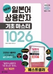 New 일본어 상용한자 기초 마스터 1026 | New 일본어 상용한자 마스터 | 한선희.이이호시 카즈야 | 알라딘 New 일본어 상용한자 기초 마스터... 