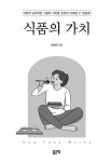 알라딘: [전자책] 식품의 가치 [전자책] 식품의 가치