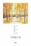 그리움이란 강 | 문영우 | 알라딘 그리움이란 강 | 문영우