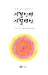 시절인연 시절연인 | 유종반 | 알라딘 시절인연 시절연인 | 유종반