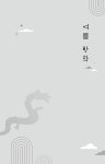 푸른 용의 나라 : 알라딘