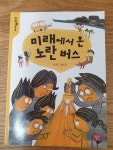 알라딘: [중고] 미래에서 온 노란 버스 [중고] 미래에서 온 노란 버스