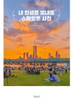 내 인생을 빛내줄 스마트폰 사진 : 알라딘