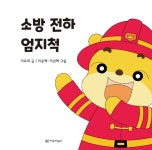 [중고] 소방 전하 엄지척 | 이루리 | 알라딘 [중고] 소방 전하 엄지척 | 이루리
