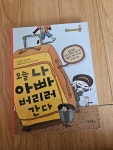 알라딘: [중고] 오늘 나 아빠 버리러 간다 [중고] 오늘 나 아빠 버리러 간다