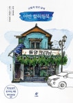 알라딘: [중고] 이렇게 멋진 날에 어반 컬러링북 [중고] 이렇게 멋진 날에 어반 컬러링북
