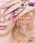 [전자책] 네일케어 & 네일아트 | 권태일 외 | 알라딘 네일케어 & 네일아트 | 권태일 외