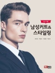 [전자책] 남성커트 & 스타일링 : 알라딘