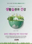 [전자책] 생활습관과 건강 : 알라딘