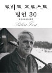 [전자책] 로버트 프로스트 명언 30 | 로버트 프로스트 | 알라딘 로버트 프로스트 명언 30 | 로버트 프로스트
