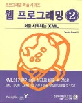 알라딘: 웹 프로그래밍 2 - 처음 시작하는 XML 웹 프로그래밍 2 - 처음 시작하는 XML