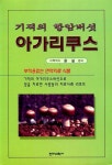 뉴레파아가리쿠스 | [중고] 기적의 항암버섯 아가리쿠스 | 알라딘 [중고] 기적의 항암버섯 아가리쿠스