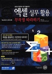 [중고] 데이터 관리부터 함수 활용까지 엑셀 실무 활용 무작정 따라하기 | 알라딘 [중고] 데이터 관리부터 함수 활용까지 엑셀 실무 활용 무작정... 