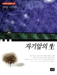 알라딘: [중고] 자기 앞의 생(生) [중고] 자기 앞의 생(生)