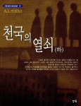 [중고] 천국의 열쇠 - 하 | A.J. 크로닌 | 알라딘 [중고] 천국의 열쇠 - 하 | A.J. 크로닌