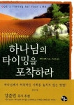 [중고] 하나님의 타이밍을 포착하라 | 더치 쉬츠 | 알라딘 [중고] 하나님의 타이밍을 포착하라 | 더치 쉬츠