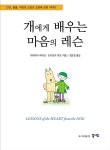[중고] 개에게 배우는 마음의 레슨 | 알라딘 [중고] 개에게 배우는 마음의 레슨