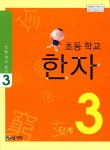 알라딘: [중고] 초등학교 한자 3단계 [중고] 초등학교 한자 3단계