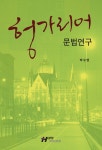 알라딘: [중고] 헝가리어 문법 연구 [중고] 헝가리어 문법 연구