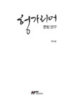 헝가리어 문법 연구 | 박수영 | 알라딘 헝가리어 문법 연구 | 박수영
